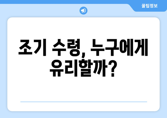 국민연금 조기수령 우대, 소득 수준별 차등 적용 현황 | 연금, 조기수령, 우대 조건, 소득 기준