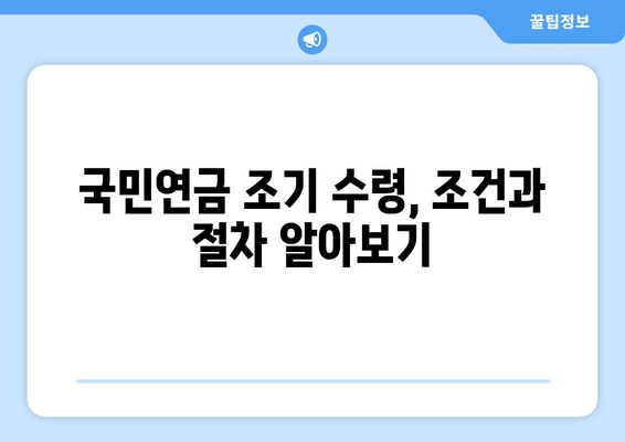 국민연금 조기수령 우대, 소득 수준별 차등 적용 현황 | 연금, 조기수령, 우대 조건, 소득 기준