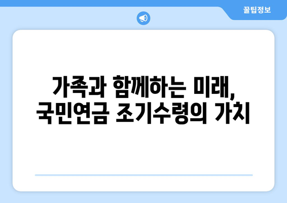 국민연금 조기수령, 가족과의 미래를 위한 선택 | 연금 수령 기간, 가족적 요인 분석