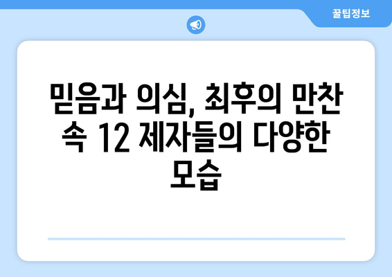 최후의 만찬 속 12 제자, 그들의 역할을 파헤쳐 보세요! | 성경, 예수, 사도, 기독교