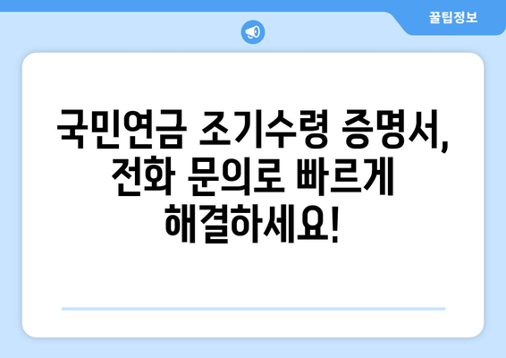 국민연금 조기수령 증명서 발급, 전화 문의로 빠르게 해결하세요! | 국민연금, 조기수령, 증명서, 전화번호, 안내