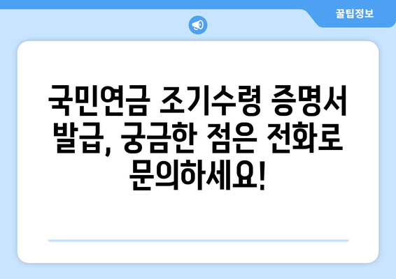 국민연금 조기수령 증명서 발급, 전화 문의로 빠르게 해결하세요! | 국민연금, 조기수령, 증명서, 전화번호, 안내