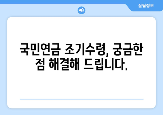 국민연금 조기수령 가능 가입 기간, 오해는 이제 그만! | 조기수령 자격, 요건, 계산, 꿀팁 완벽 정리