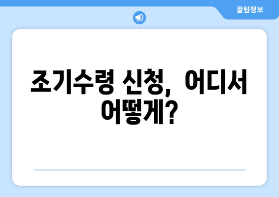 국민연금 조기수령, 내 나이에 가능할까요? | 연령 확인 및 신청 방법 가이드