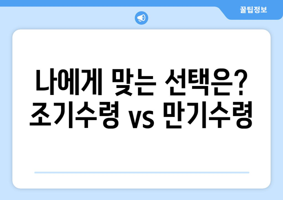 국민연금 조기수령, 얼마나 받을 수 있을까요? | 연금 수령 기간, 월별 금액, 장단점 비교