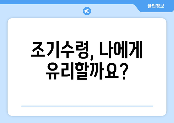 국민연금 조기수령 중단, 신청 전 꼭 확인해야 할 5가지 | 조건, 연금액, 주의사항