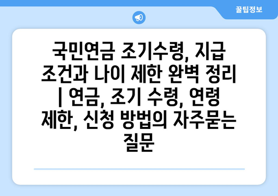 국민연금 조기수령, 지급 조건과 나이 제한 완벽 정리 | 연금, 조기 수령, 연령 제한, 신청 방법