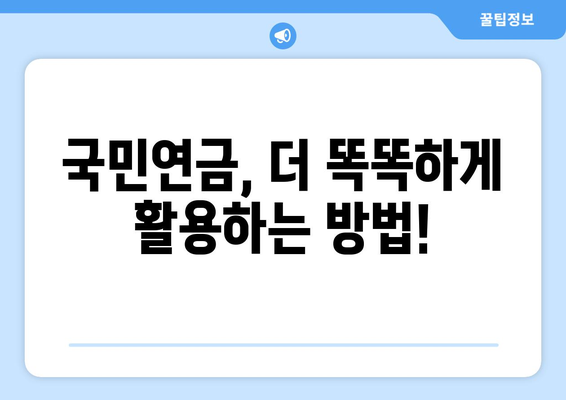 국민연금 조기수령 혜택 극대화! 보충 납부로 더 많은 연금 받는 방법 | 국민연금, 조기수령, 보충납부, 연금 혜택