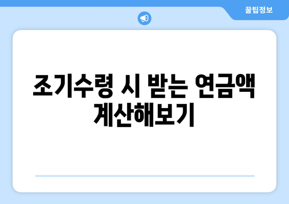 국민연금 조기수령, 나이 계산부터 신청까지 완벽 가이드 | 연금, 조기수령, 만 나이, 계산 방법, 신청 절차