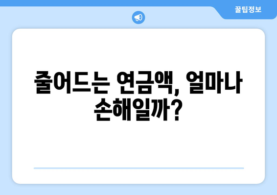 국민연금 조기수령, 얻는 것과 잃는 것| 나에게 맞는 선택은? | 조기수령, 연금, 노후, 재정 계획