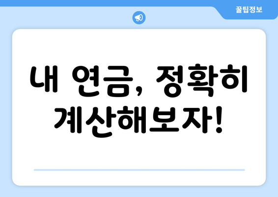 국민연금 조기수령, 내 연금은 얼마? | 연금 수령액 계산 가이드