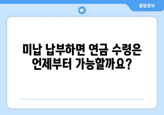 국민연금 미납 납부, 조기수령 연금은 얼마나 앞당길 수 있을까? | 연금 미납, 조기 수령, 연금 계산, 납부 방법