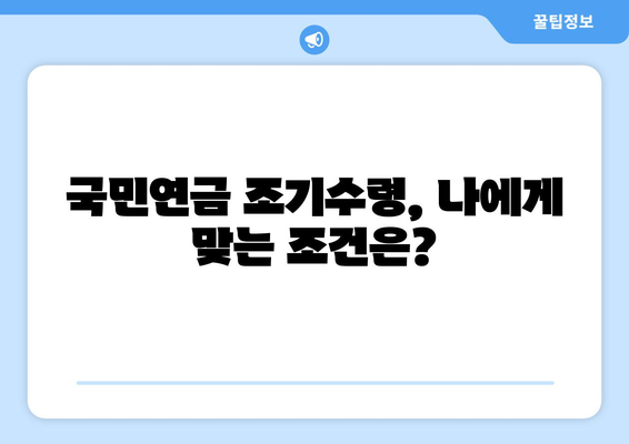 국민연금 조기수령, 나에게 맞는 조건은? | 조기수령 가능 연령, 감액 비율, 신청 방법, 주의 사항