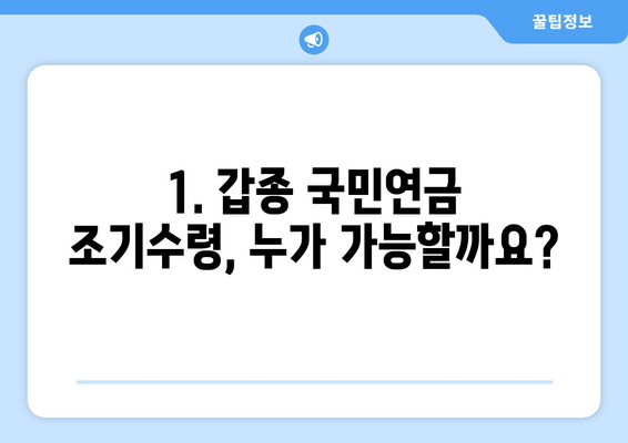 갑종 국민연금 조기수령 자격 & 신청 방법| 상세 가이드 | 조기 연금, 수령 자격, 신청 절차, 필요 서류