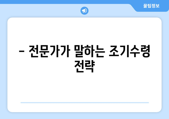 국민연금 조기수령, 이제는 선택이 아닌 필수? | 조기수령 가능 연령, 장단점 비교, 전문가 분석