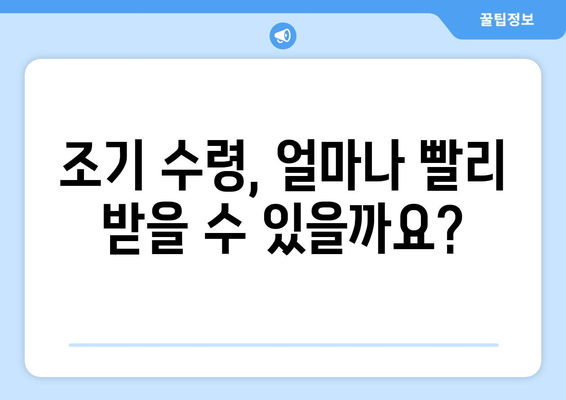 국민연금 조기수령, 가입기간이 어떻게 영향을 미칠까요? | 연금, 조기 수령, 요건, 가입 기간, 계산