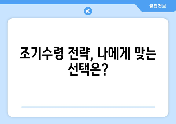 국민연금 조기수령, 얼마나 손해볼까요? | 손실 계산, 장단점 비교, 전략 가이드