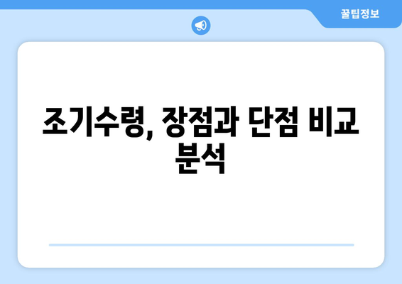 국민연금 조기수령, 최대 11년 8개월 앞당겨 받는 방법 | 연금 수령 시기, 조기수령 조건, 절세 전략