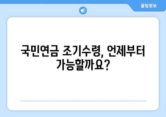 국민연금 조기수령| 나에게 맞는 선택인가요? | 조건, 나이, 장단점 비교 분석