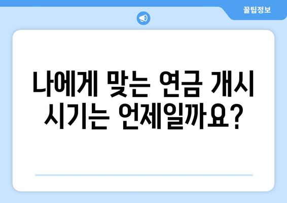 국민연금 조기수령, 최저 수령액은 얼마? 현명한 선택을 위한 가이드 | 국민연금, 조기수령, 최저 수령액, 연금 개시 시기