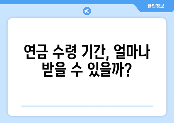 조기수령 국민연금, 나에게 맞는 연금 수령 시기는? | 연금 수령 기간, 조기 수령, 연금 개시 연령