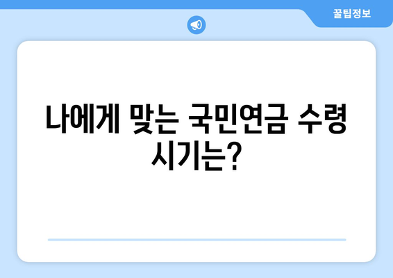 국민연금 미납 해결하고 조기수령 받는 방법 | 미납금 완납, 연금 수령 시기, 조기 수령 자격 확인