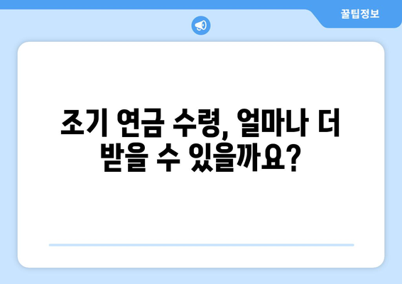 미납 국민연금 납부로 조기 연금 수령, 최대 혜택 받는 방법 | 연금, 조기 수령, 미납 납부, 연금액 증가