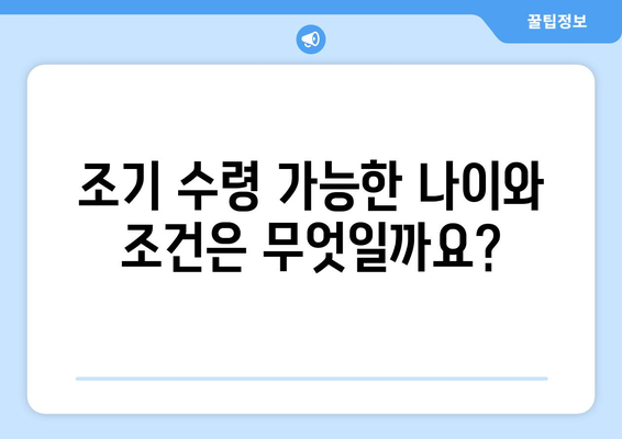 국민연금 조기수령 노령연금| 금액, 조건, 신청 방법 완벽 가이드 | 연금, 조기 수령, 노령 연금, 신청 절차