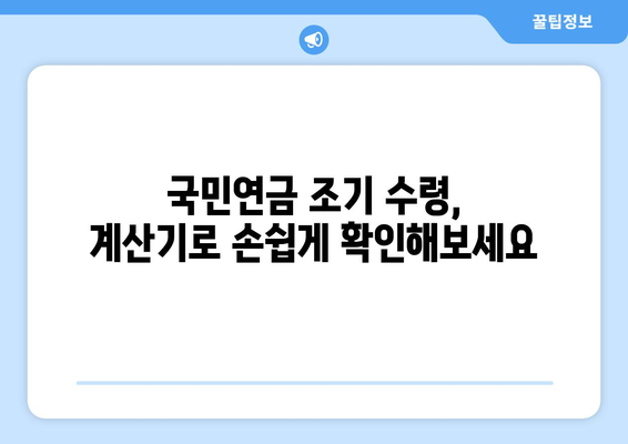 국민연금 조기수령, 나에게 맞는 선택일까? | 연령별 수령액 비교, 장단점 분석, 조기수령 계산 팁