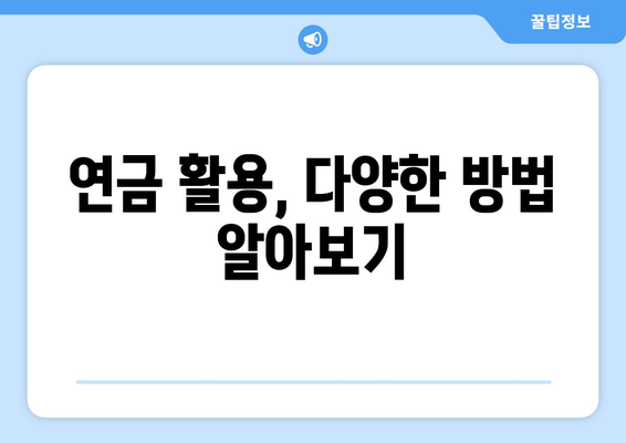 국민연금 조기수령, 노후 생활 어떻게 개선할까? | 조기수령, 노후 설계, 연금 활용, 재정 계획