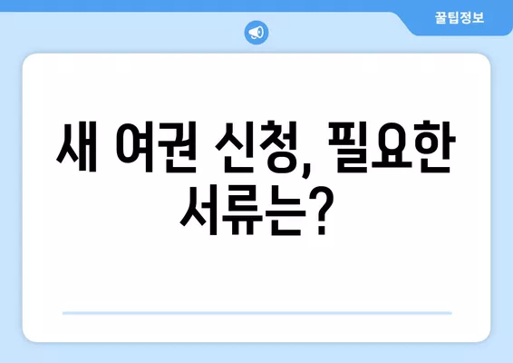 새 여권 발급| 비용, 시간 & 필요 서류 완벽 가이드 | 여권 발급, 여권 발급 비용, 여권 발급 기간