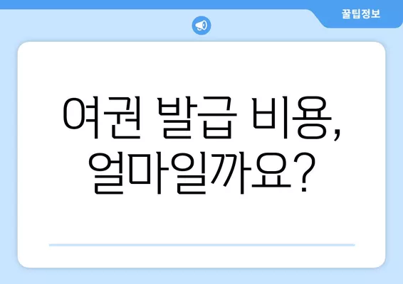 여권 갱신/재발급, 정부24 온라인으로 간편하게! 비용 & 준비물 완벽 정리 | 여권, 온라인 신청, 정부24, 재발급, 갱신