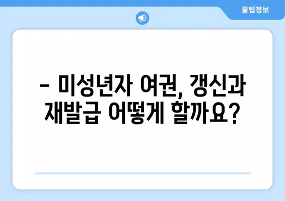 미성년자 여권 갱신 & 재발급 완벽 가이드 |  필요 서류, 발급 절차, 주의 사항