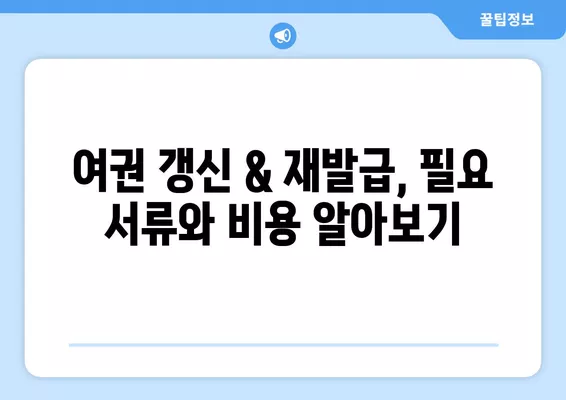 여권 갱신 & 재발급 완벽 가이드| 신청부터 발급 비용, 해외 여행 준비물까지! | 여권, 갱신, 재발급, 해외여행, 준비물