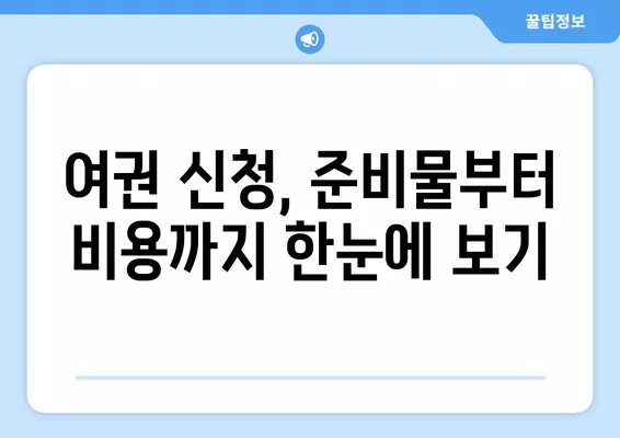 온라인 여권 신청 완벽 가이드| 준비물, 비용, 주의점까지 한번에! | 여권 신청, 온라인 신청, 여권 발급, 여권 재발급, 여권 사진