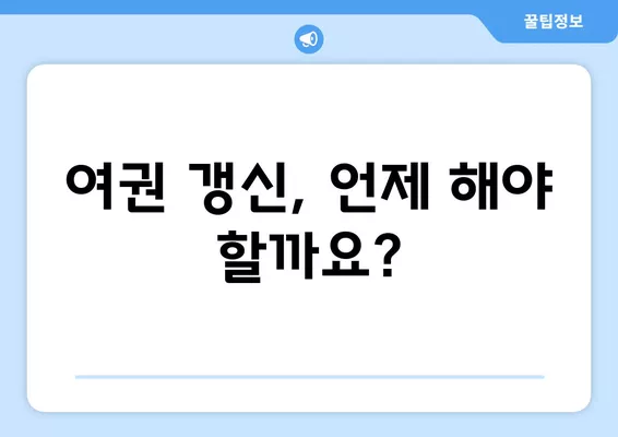 여권 갱신 & 재발급 완벽 가이드| 기간, 비용, 신청 방법, 서류 총 정리 | 여권, 갱신, 재발급,  준비물,  신청