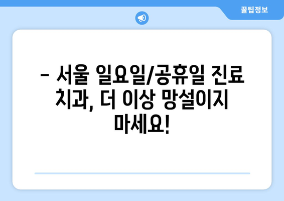 서울 일요일 치과, 공휴일에도 편안하게! | 서울, 일요일 진료, 공휴일 진료, 치과 추천