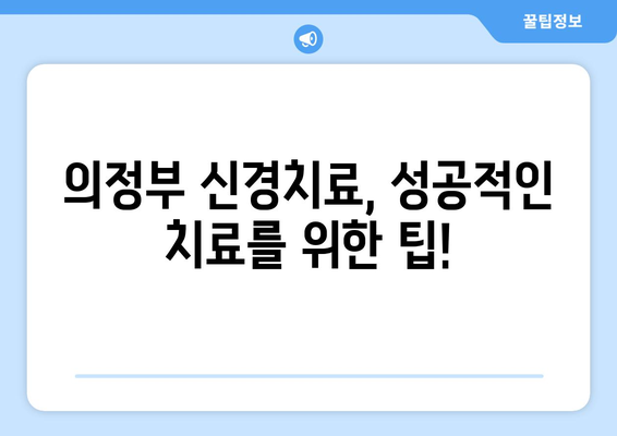 의정부 공휴일 치과 신경치료 고민 해결| 알아두면 도움되는 정보 | 신경치료, 공휴일 진료, 의정부 치과, 치과 선택 팁