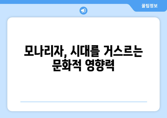 모나리자, 변주곡과 패러디로 다시 태어나다| 문화적 영향의 탐구 | 모나리자, 변주곡, 패러디, 문화적 영향, 예술, 역사