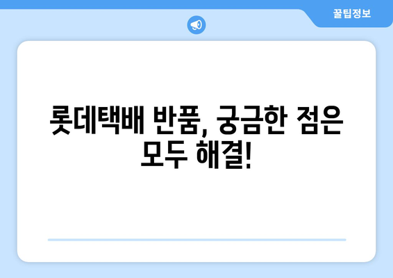 롯데택배 반품, 간편하게 예약하세요! | 택배 예약, 반품 접수, 롯데택배 고객센터, 반품 팁