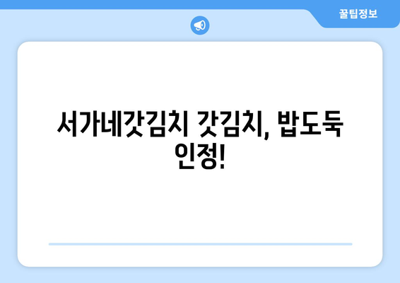 서가네갓김치 갓김치 택배, 존맛탱 인증! | 갓김치 택배, 맛집 추천, 김치 주문