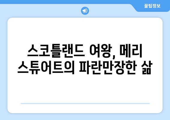 메리 스튜어트| 비운의 여왕, 비밀과 스캔들의 삶 | 스코틀랜드 여왕, 영국 역사, 엘리자베스 1세