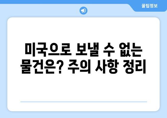 한국에서 미국으로 택배 보내기| 상세 가이드 & 팁 | 국제 배송, 운송 비용, 배송 기간, 주의 사항