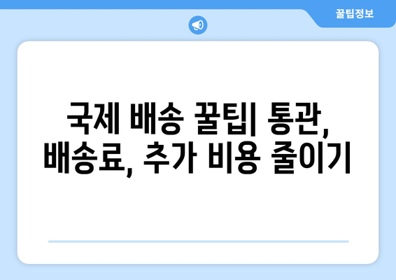 미국 내외 택배 보내기 후기| 실제 경험 바탕으로 알려드리는 꿀팁 | 국제 배송, 해외 배송, 택배 추천