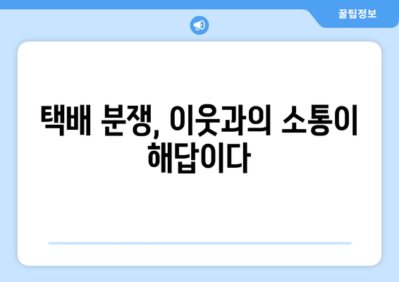 택배 거부로 고립된 아파트!  나만의 해결책 찾기 | 택배 거부, 아파트 고립, 해결 방안, 택배 분쟁, 이웃 갈등