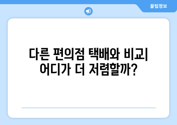 CU 편의점 택배 보내기 비용 비교| 지역별 요금 및 할인 정보 | 택배, 편의점 택배, 가격 비교, 할인 팁