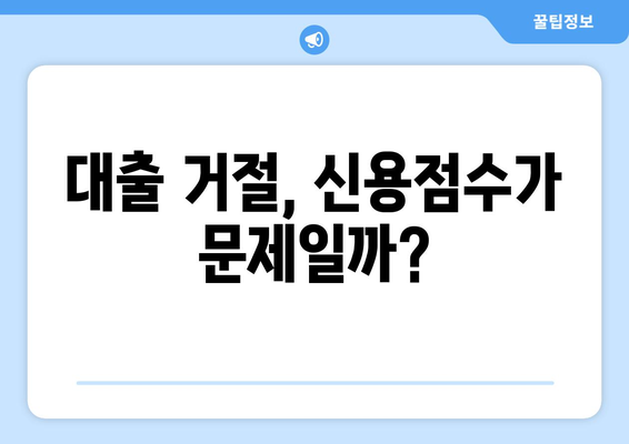 대출 거절, 신용조회 없이도 해결 가능할까? | 신용점수, 대출 조건, 대출 거절 이유, 신용 관리 팁