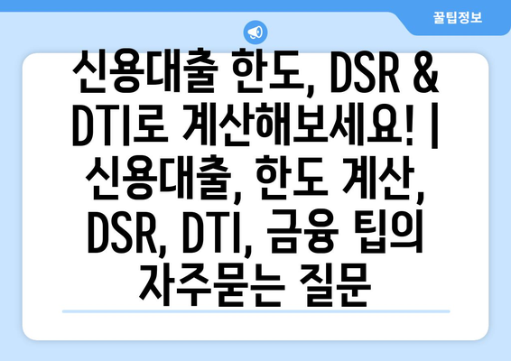 신용대출 한도, DSR & DTI로 계산해보세요! | 신용대출, 한도 계산, DSR, DTI, 금융 팁