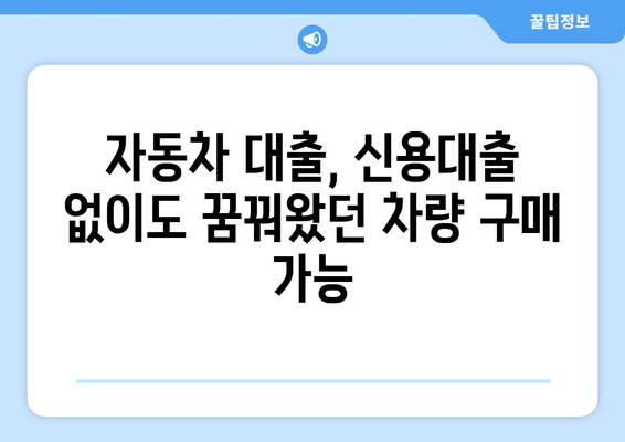 신용평가 없이 자동차 대출 받는 5가지 실용적인 방법 | 자동차 대출, 신용대출, 비상금, 할부