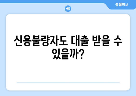 신용조회 없는 대출, 가능할까? | 보너스 팁으로 알아보는 신용불량자 대출 정보